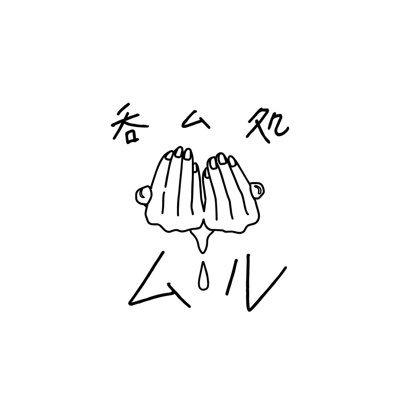 呑ム処ムル