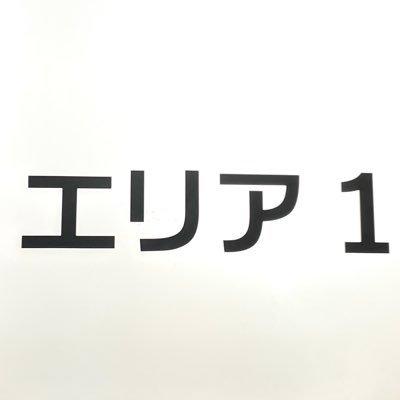 エリア１